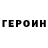 ГЕРОИН VHQ Beauty Mary